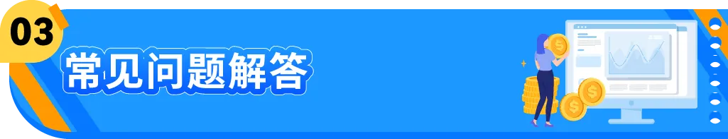 亚马逊“部分退款”功能上线，退货处理方案再升级！