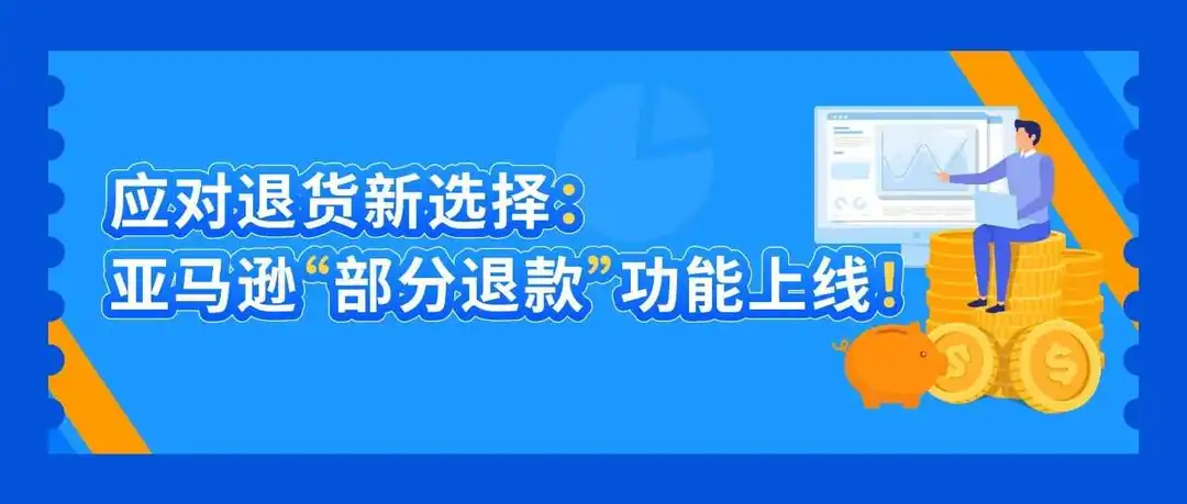 亚马逊“部分退款”功能上线,退货处理方案再升级!