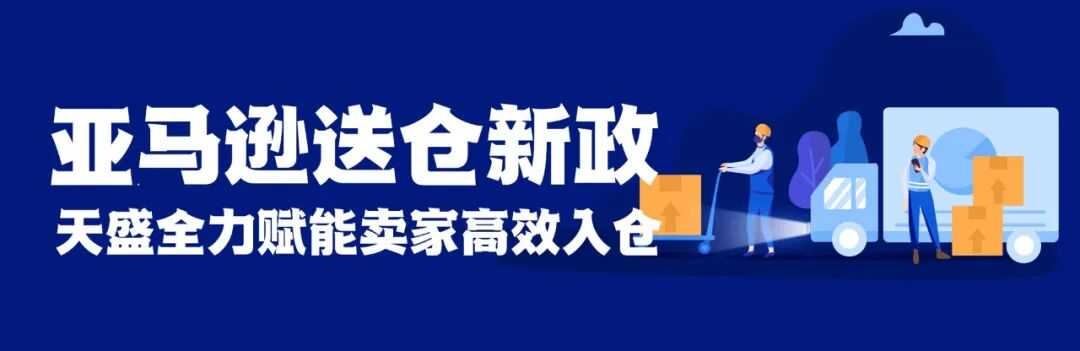 资讯 | 天盛正式上线亚马逊智能转仓服务，助力卖家化解旺季补货难题！！！