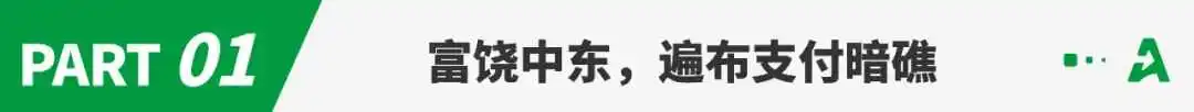 富得流油的中东，遍布出海暗礁