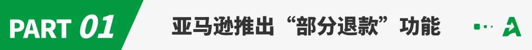 FBA新规落地！亚马逊上线“部分退款”功能