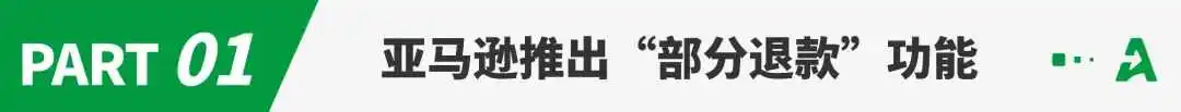 FBA新规落地！亚马逊上线“部分退款”功能