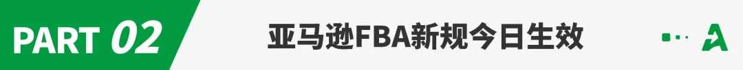FBA新规落地！亚马逊上线“部分退款”功能