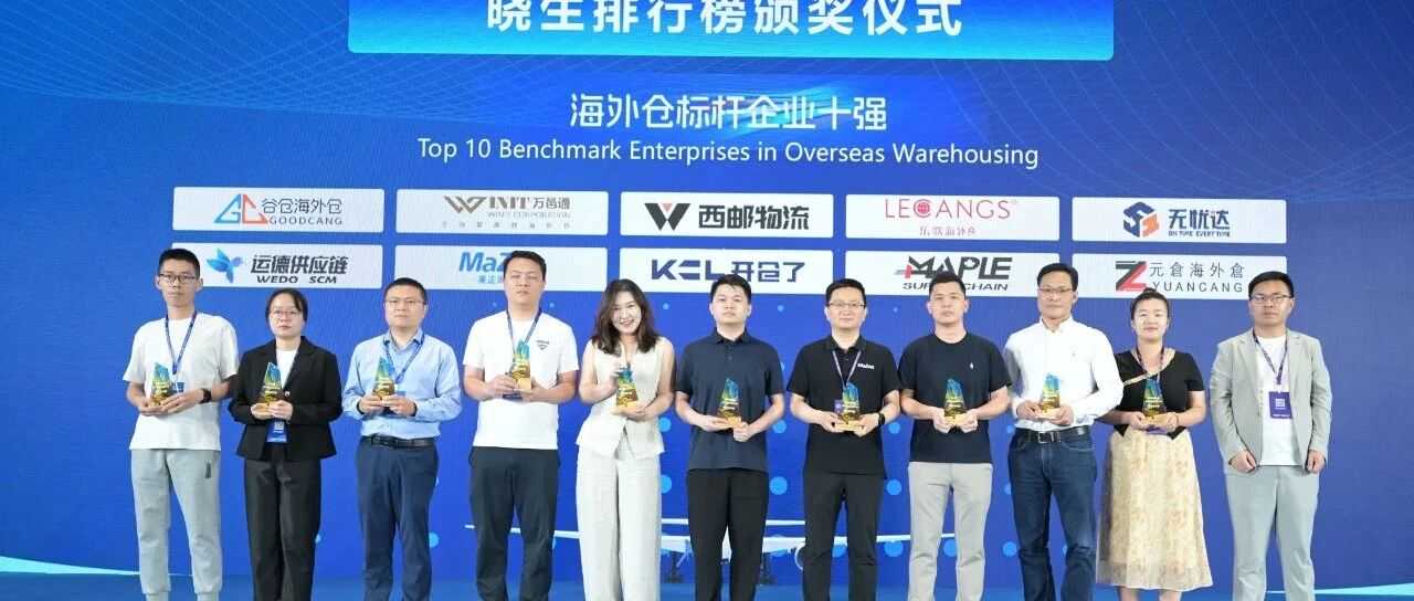 喜报！美正海外仓荣获“2025晓生排行榜海外仓标杆企业十强”！