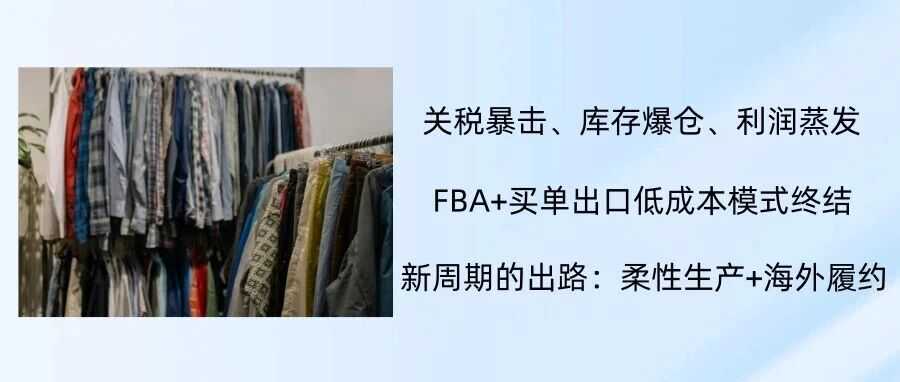 关税飙升30%！中国服装出口跌38%，卖家如何活下去？