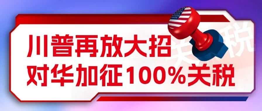 川普再放大招，对华加征100%关税！电商货怎么发？