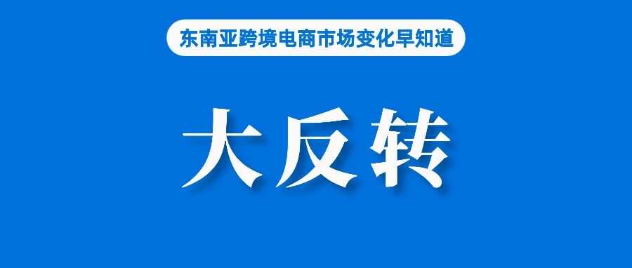 超12000家店铺下架!该站严查电商卖家违规行为;大反转!领导意见不一,印尼电商征税恐又生变;Shopee越南站代收代付海关费用