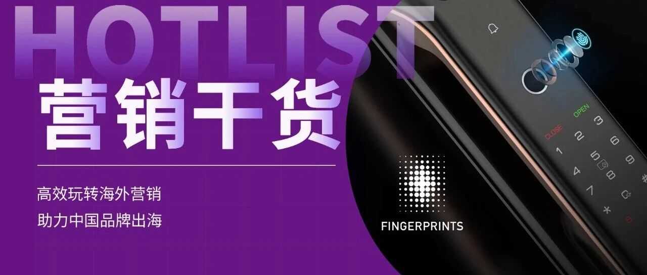 海外红人营销带火国产智能门锁，年销售额超20亿！