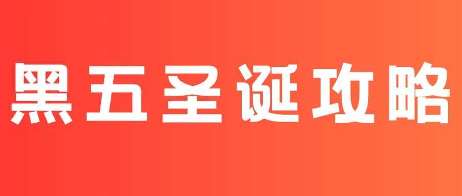 澳洲 11-12 月黑五圣诞热销品指南+物流备货攻略