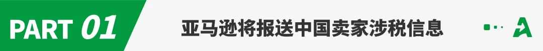 定了！亚马逊将报送所有中国卖家涉税信息！