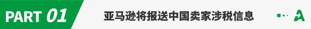 定了!亚马逊将报送所有中国卖家涉税信息!