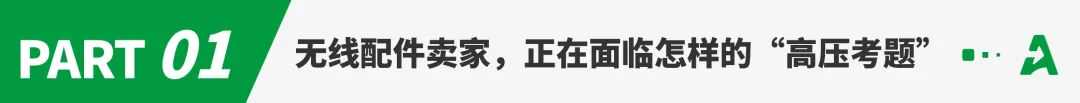 风口已现，无线配件品类迎来爆单新机遇！