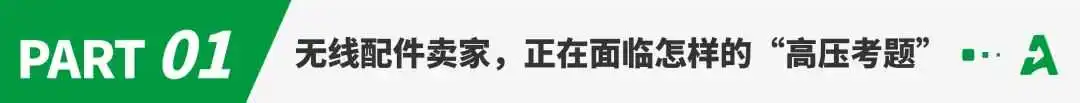 风口已现,无线配件品类迎来爆单新机遇!