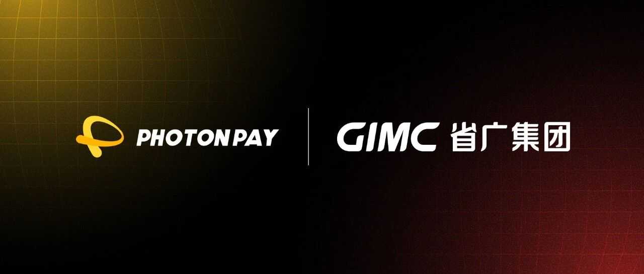 让流量高效变现！PhotonPay光子易与省广集团达成战略合作