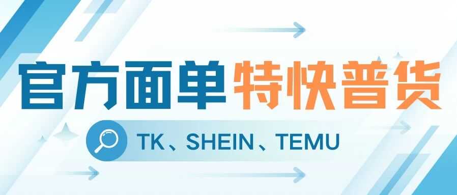 渠道上新！TK、SHEIN、TEMU官方面单特快普货已上线！