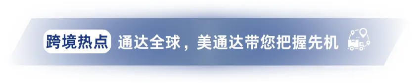 速来重温！上半年跨境电商10件大事！