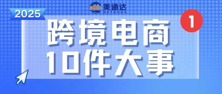 速来重温！上半年跨境电商10件大事！