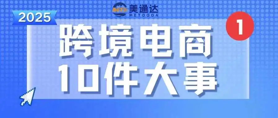 速来重温!上半年跨境电商10件大事!