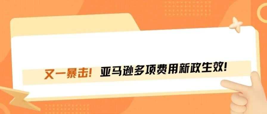 旺季还没开始，亚马逊就先来收割卖家了！