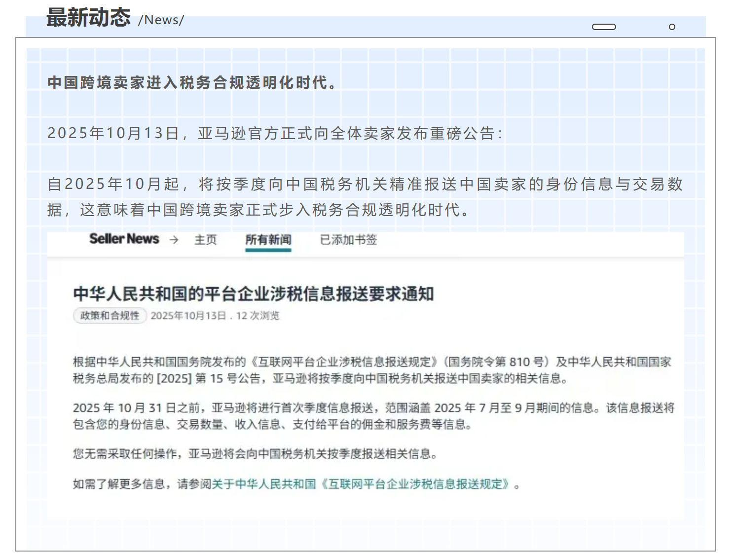 解读 | 亚马逊涉税信息报送，跨境税务合规透明化！
