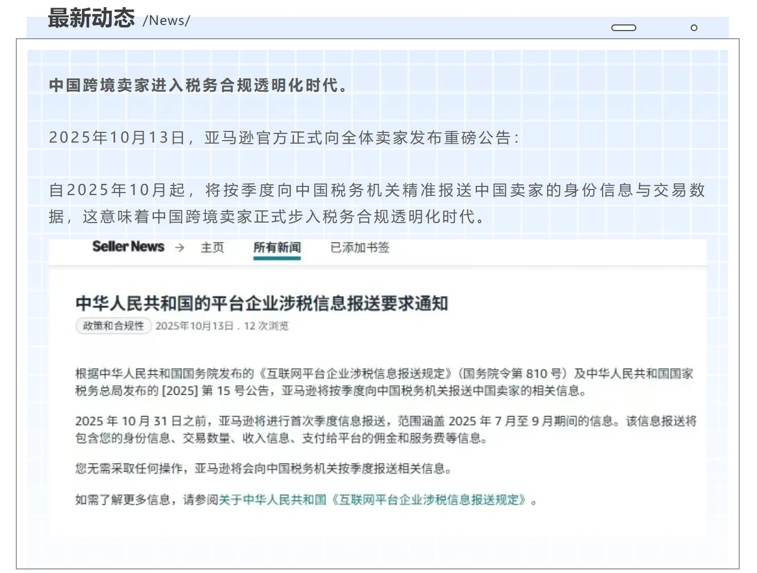 解读 | 亚马逊涉税信息报送，跨境税务合规透明化！
