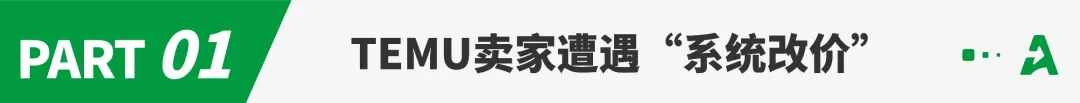 申报价突遭系统下调？Temu卖家炸锅了