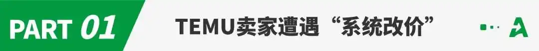 申报价突遭系统下调?Temu卖家炸锅了