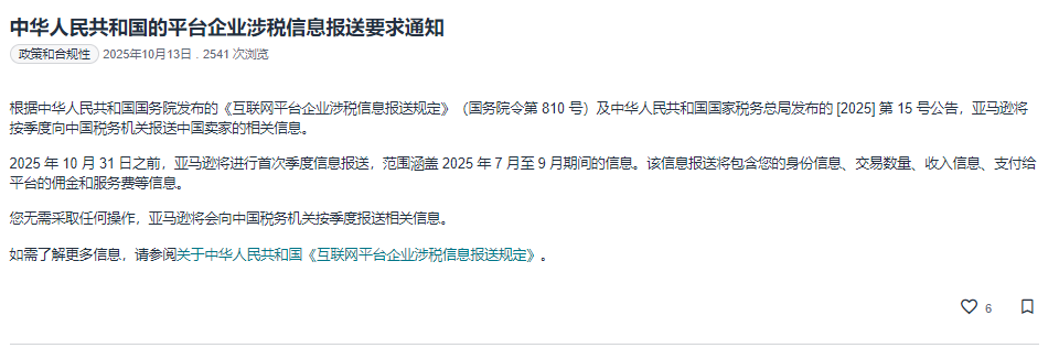 亚马逊自10月起向中国税务机关报送卖家数据，你的税务合规准备好了吗？