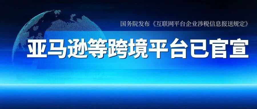 互联网平台涉税报送新规落地！跨境卖家如何破局