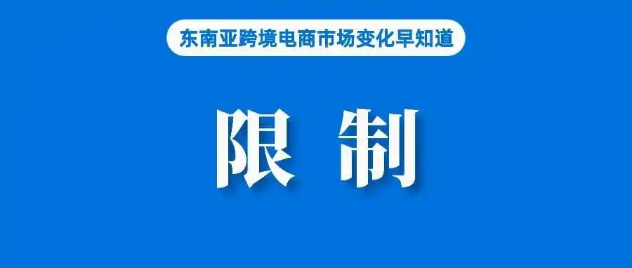 扣分限制!Shopee该站发布直播违规规范;TikTok Shop三季度数据出炉:泰国居东南亚市场第一;KEX泰国退市不影响业务
