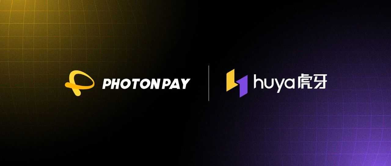 官宣!PhotonPay光子易携手虎牙服务全球玩家