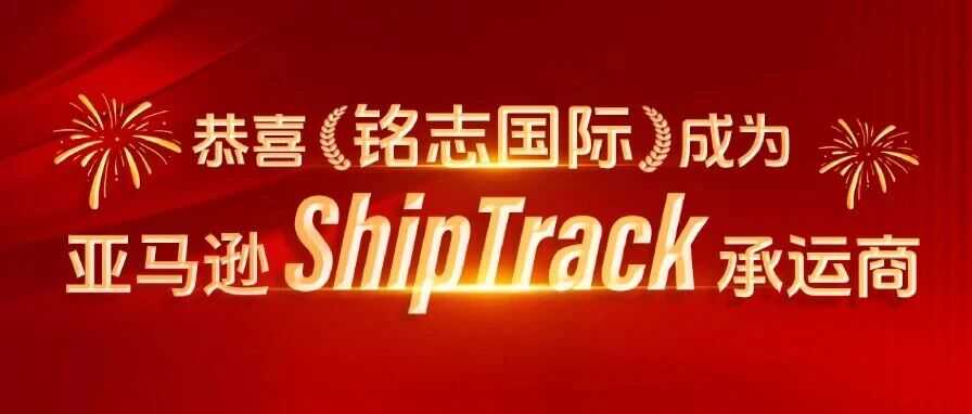 亚马逊物流新政来袭！ShipTrack承运商成最后解药