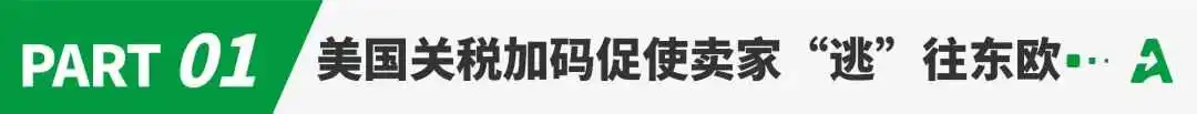 美国关税再加码,卖家利润骤跌转向新市场!