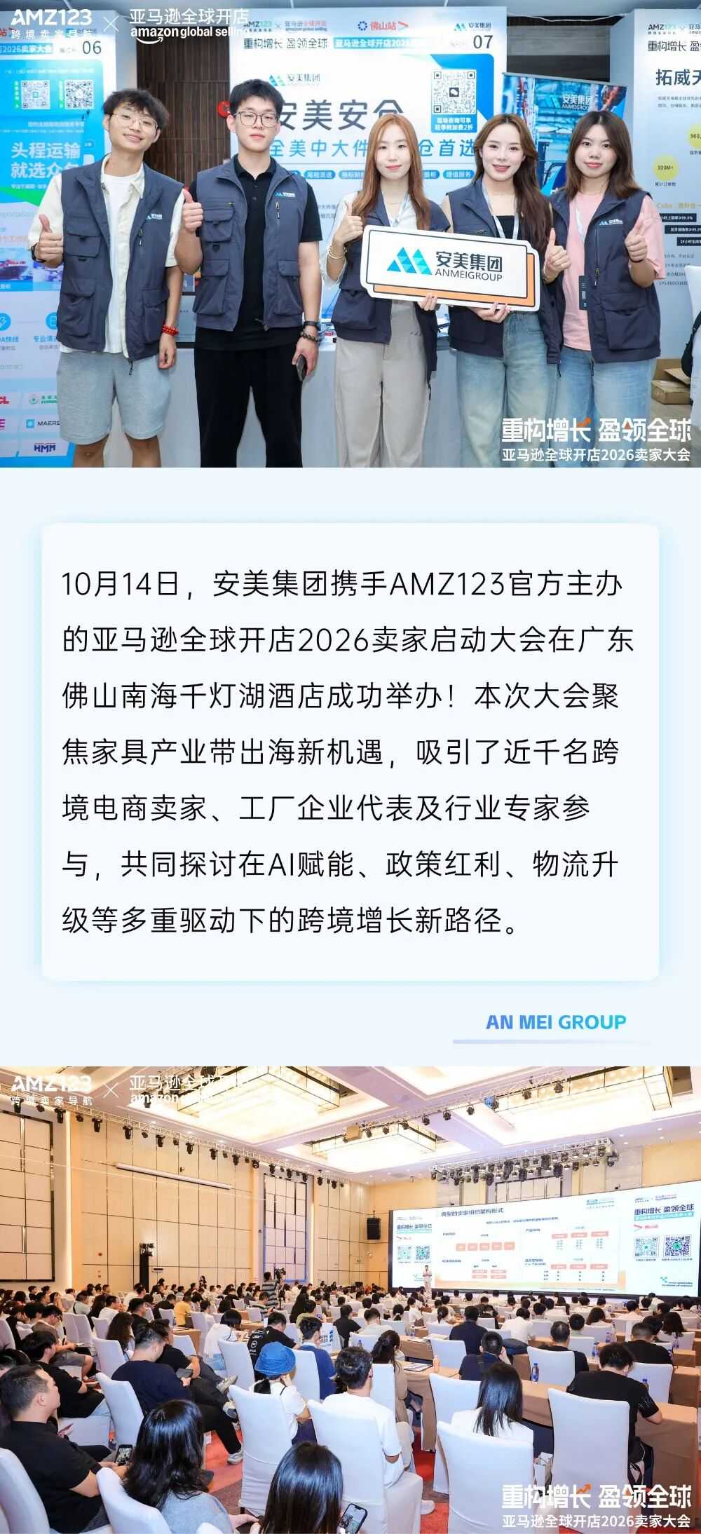精彩直击 | 安美精彩亮相佛山2026卖家启动大会！