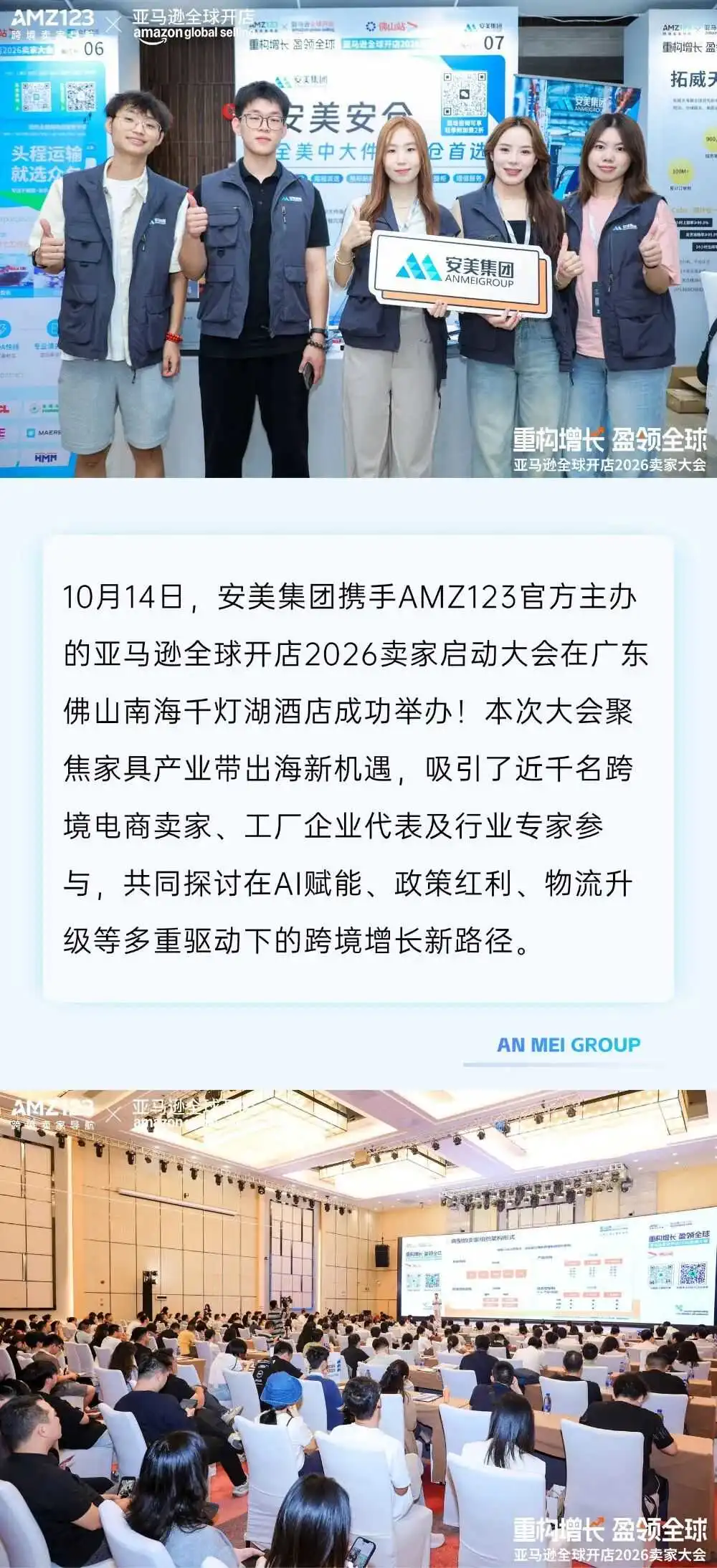精彩直击 | 安美精彩亮相佛山2026卖家启动大会！