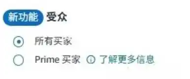 别花冤枉钱，亚马逊促销新增受众设置，你选对了吗？
