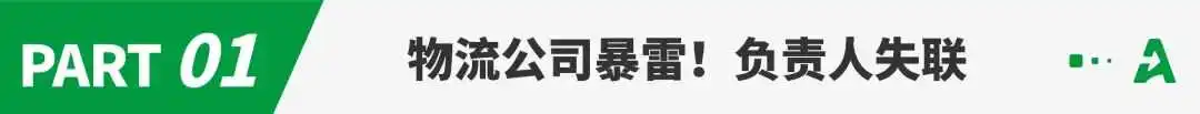 又一物流公司暴雷！涉案金额或超10亿元