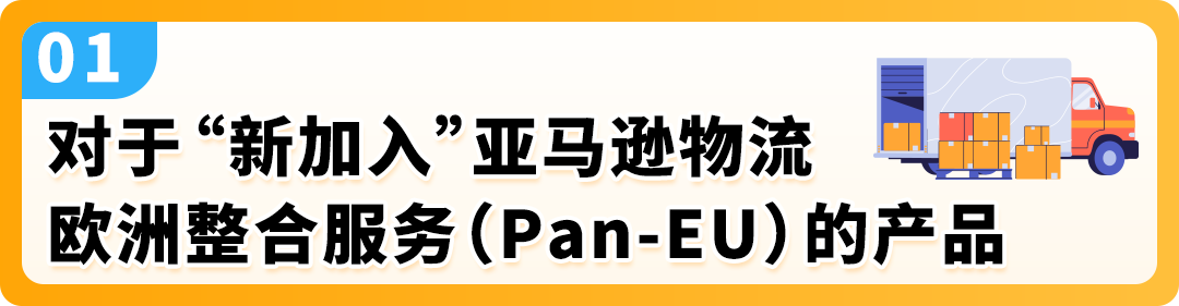 亚马逊Pan-EU新规生效!新产品需在荷兰站上架!立即检查ASIN情况