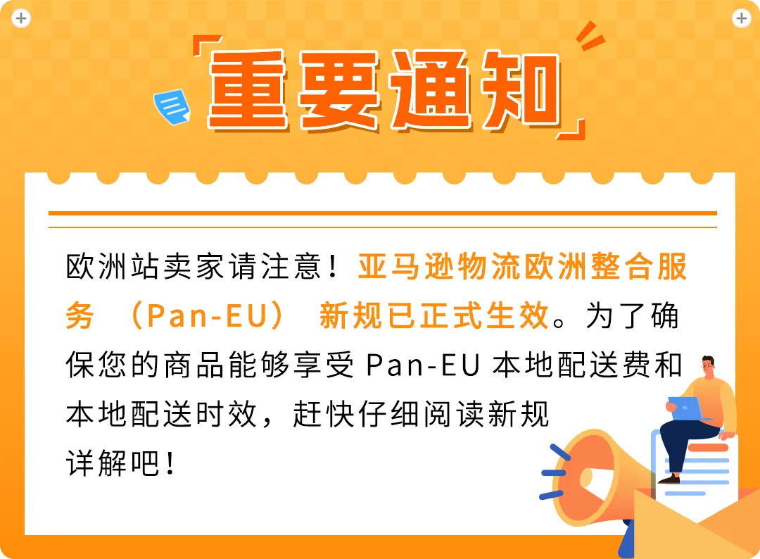 亚马逊Pan-EU新规生效!新产品需在荷兰站上架!立即检查ASIN情况