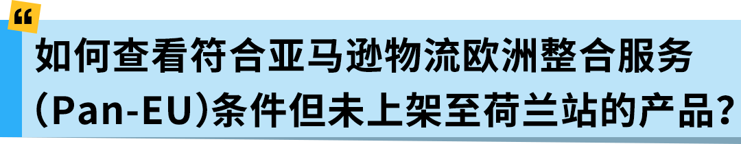 亚马逊Pan-EU新规生效!新产品需在荷兰站上架!立即检查ASIN情况