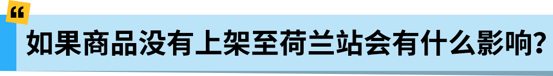 亚马逊Pan-EU新规生效!新产品需在荷兰站上架!立即检查ASIN情况