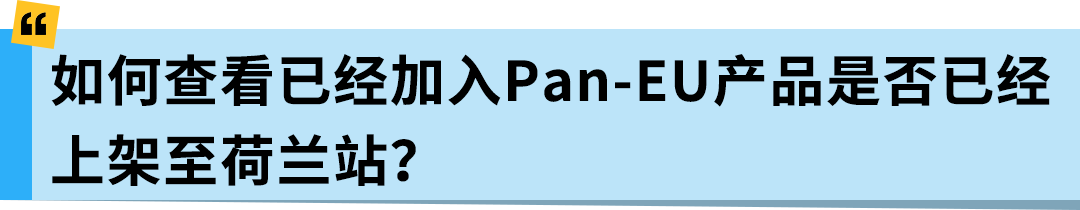 亚马逊Pan-EU新规生效!新产品需在荷兰站上架!立即检查ASIN情况