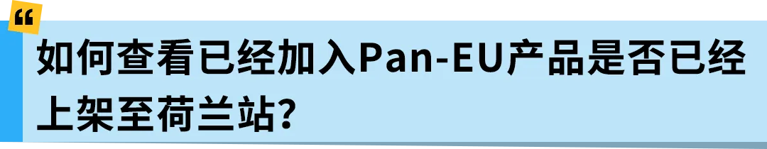 亚马逊Pan-EU新规生效!新产品需在荷兰站上架!立即检查ASIN情况