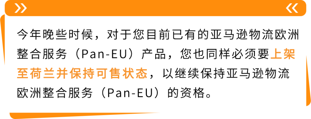亚马逊Pan-EU新规生效!新产品需在荷兰站上架!立即检查ASIN情况
