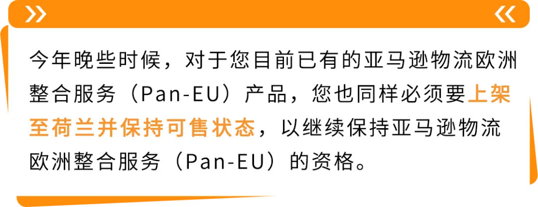 亚马逊Pan-EU新规生效!新产品需在荷兰站上架!立即检查ASIN情况