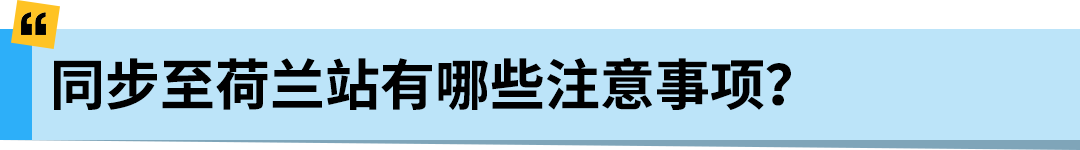 亚马逊Pan-EU新规生效!新产品需在荷兰站上架!立即检查ASIN情况