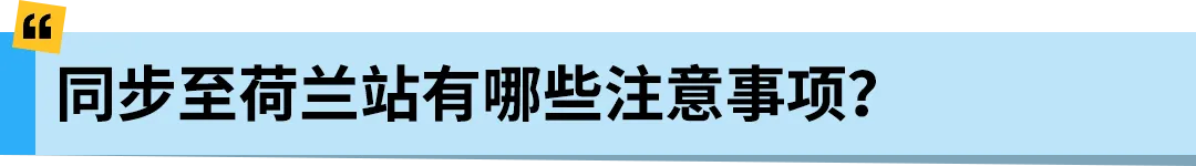 亚马逊Pan-EU新规生效!新产品需在荷兰站上架!立即检查ASIN情况