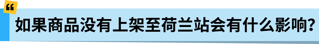 亚马逊Pan-EU新规生效!新产品需在荷兰站上架!立即检查ASIN情况