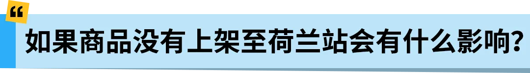 亚马逊Pan-EU新规生效!新产品需在荷兰站上架!立即检查ASIN情况
