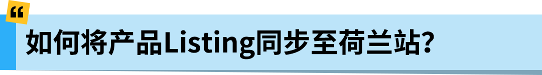 亚马逊Pan-EU新规生效!新产品需在荷兰站上架!立即检查ASIN情况